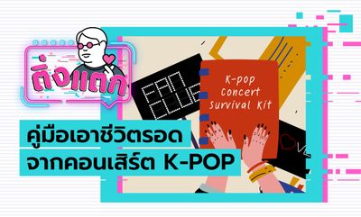 ติ่งแตก EP.12 - คู่มือเอาชีวิตรอดจากคอนเสิร์ต K-POP