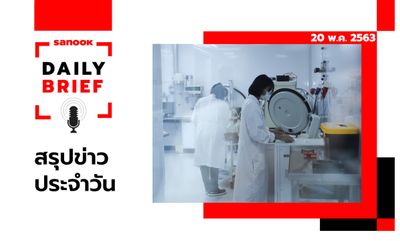 Sanook Daily Brief สรุปข่าวประจำวัน 20 พ.ค. 63