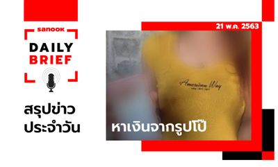 Sanook Daily Brief สรุปข่าวประจำวัน 21 พ.ค. 63