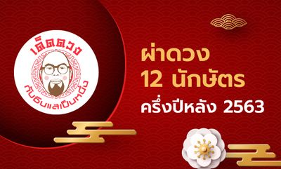 เด็ดดวง กับซินแสเป็นหนึ่ง EP.5 - ผ่าดวง 12 นักษัตร ครึ่งปีหลัง 2563 (ตอนที่1)