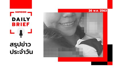 Sanook Daily Brief สรุปข่าวประจำวัน 26 พ.ค. 63