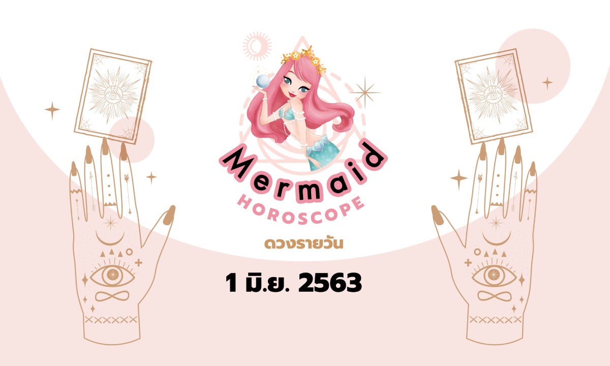 Mermaid Horoscope ดวงรายวัน 1 มิ.ย. 2563