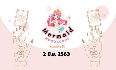 Mermaid Horoscope ดวงรายวัน 2 มิ.ย. 2563