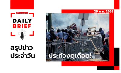 Sanook Daily Brief สรุปข่าวประจำวัน 29 พ.ค. 63