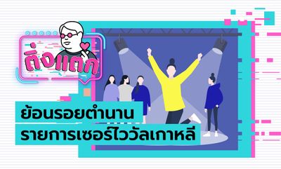 ติ่งแตก EP.14 - ต้องรอด! ย้อนรอยตำนานรายการเซอร์ไววัลเกาหลี