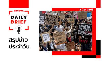 Sanook Daily Brief สรุปข่าวประจำวัน 3 มิ.ย. 63