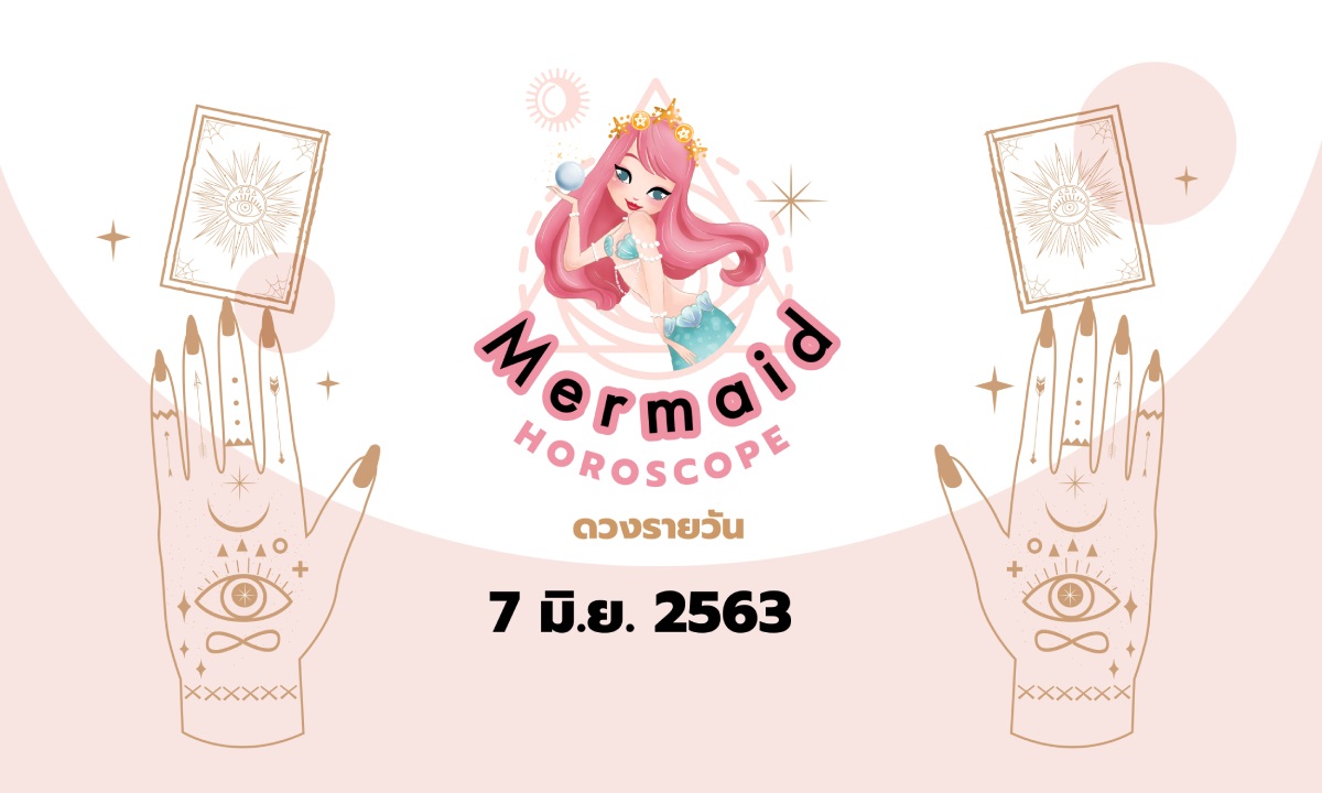 Mermaid Horoscope ดวงรายวัน 7 มิ.ย. 2563