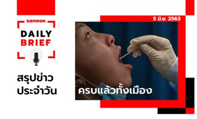 Sanook Daily Brief สรุปข่าวประจำวัน 5 มิ.ย. 63