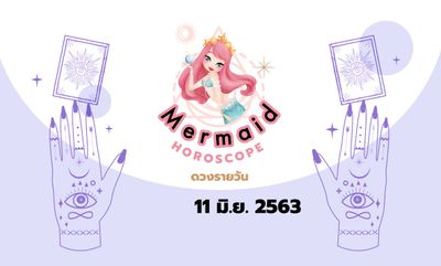 Mermaid Horoscope ดวงรายวัน 11 มิ.ย. 2563