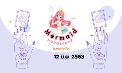 Mermaid Horoscope ดวงรายวัน 12 มิ.ย. 2563