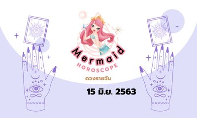 Mermaid Horoscope ดวงรายวัน 15 มิ.ย. 2563