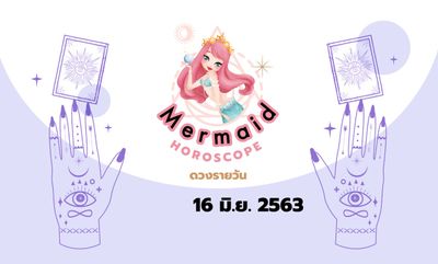 Mermaid Horoscope ดวงรายวัน 16 มิ.ย. 2563