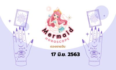 Mermaid Horoscope ดวงรายวัน 17 มิ.ย. 2563