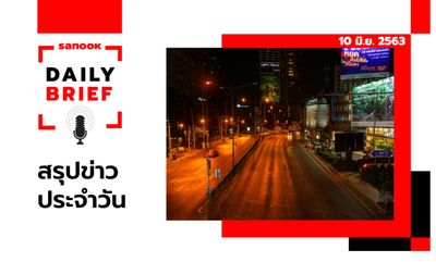 Sanook Daily Brief สรุปข่าวประจำวัน 10 มิ.ย. 63