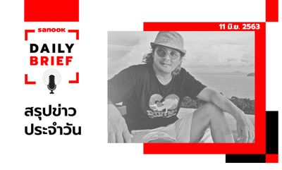 Sanook Daily Brief สรุปข่าวประจำวัน 11 มิ.ย. 63