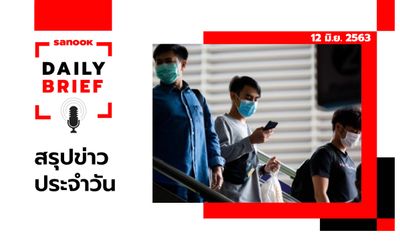 Sanook Daily Brief สรุปข่าวประจำวัน 12 มิ.ย. 63