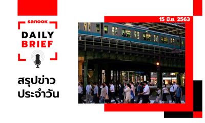 Sanook Daily Brief สรุปข่าวประจำวัน 15 มิ.ย. 63