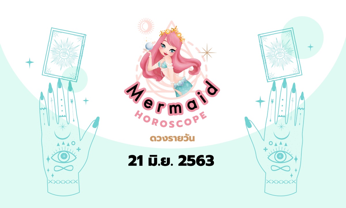 Mermaid Horoscope ดวงรายวัน 21 มิ.ย. 2563