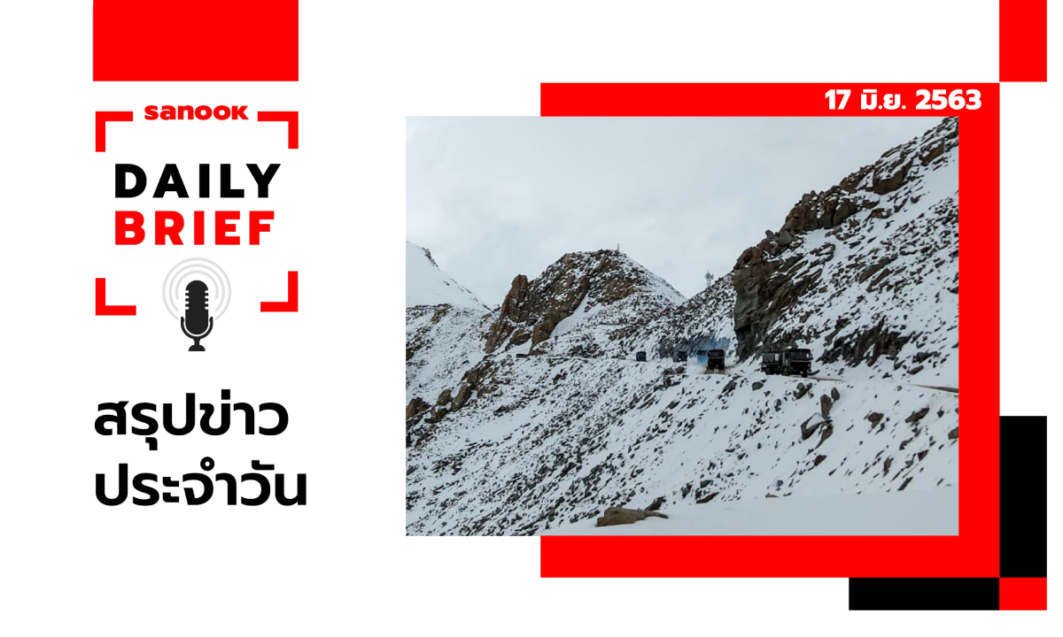Sanook Daily Brief สรุปข่าวประจำวัน 17 มิ.ย. 63