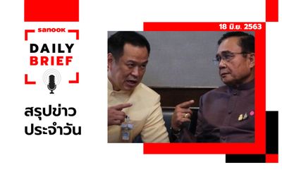 Sanook Daily Brief สรุปข่าวประจำวัน 18 มิ.ย. 63