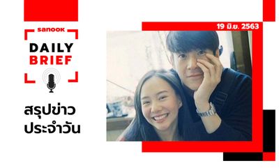 Sanook Daily Brief สรุปข่าวประจำวัน 19 มิ.ย. 63