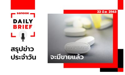 Sanook Daily Brief สรุปข่าวประจำวัน 22 มิ.ย. 63