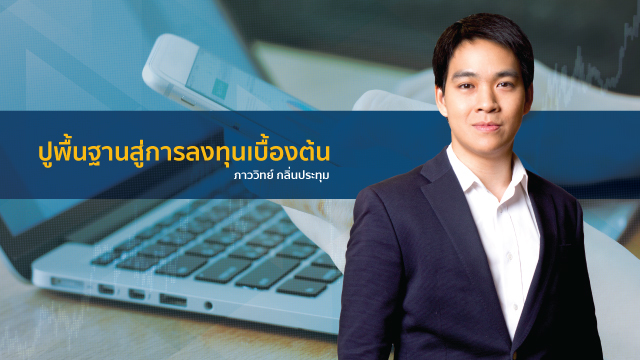ปูพื้นฐานสู่การลงทุนเบื้องต้น