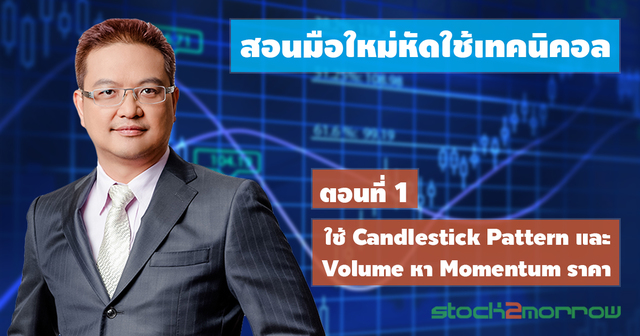 สอนมือใหม่หัดใช้เทคนิคอล ตอนที่ 1