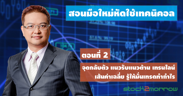 สอนมือใหม่หัดใช้เทคนิคอล ตอนที่ 2