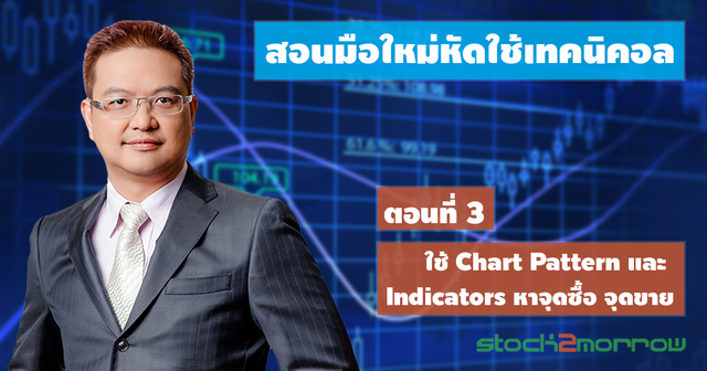 สอนมือใหม่หัดใช้เทคนิคอล ตอนที่ 3