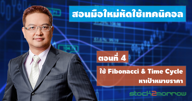 สอนมือใหม่หัดใช้เทคนิคอล ตอนที่ 4