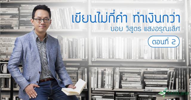 เขียนไม่กี่คำ ทำเงินกว่า ตอน 2/2