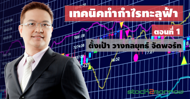 Advanced Strategic Trading: เทคนิคทำกำไรทะลุฟ้า ตอน 1/4