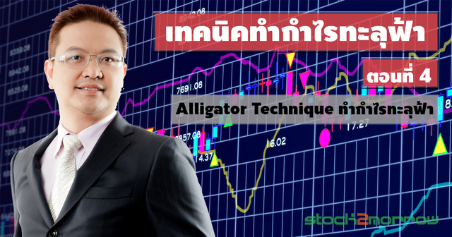 Advanced Strategic Trading: เทคนิคทำกำไรทะลุฟ้า ตอน 4/4