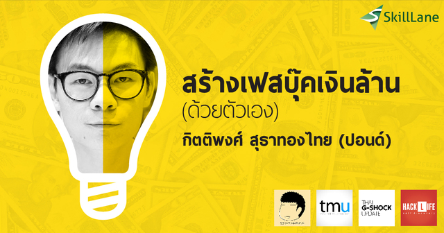 สร้างเฟสบุ๊คเงินล้าน (ด้วยตัวเอง)