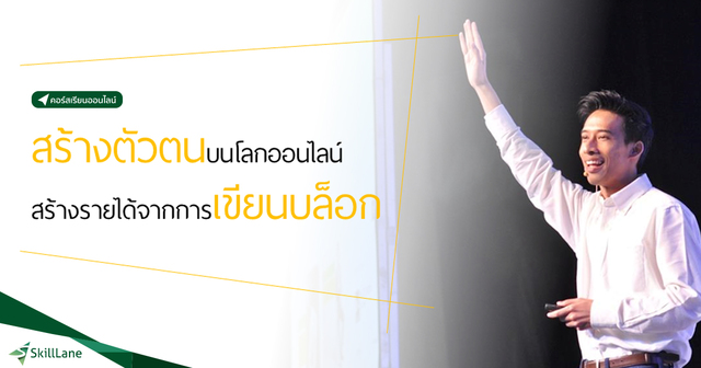 สร้างตัวตนบนโลก Online สร้างรายได้จากการเขียน Blog