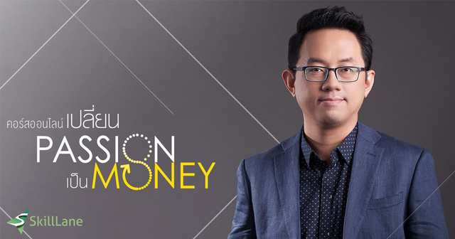 เปลี่ยน Passion เป็น Money