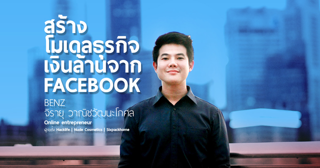 สร้างโมเดลธุรกิจเงินล้านจากเฟสบุ๊ค