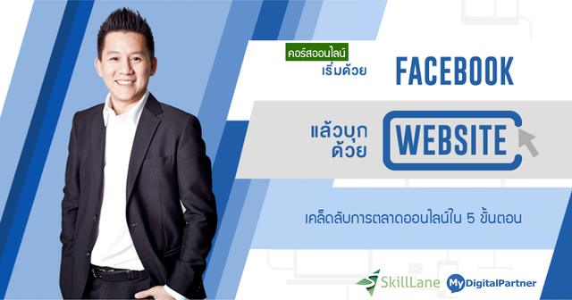 เริ่มด้วย Facebook แล้วบุกด้วย Website