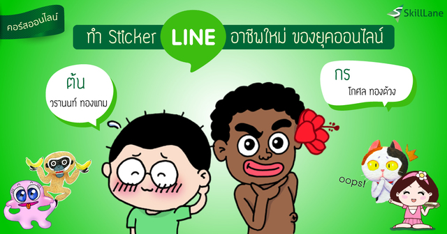 ทำ Sticker Line อาชีพใหม่ของยุคออนไลน์