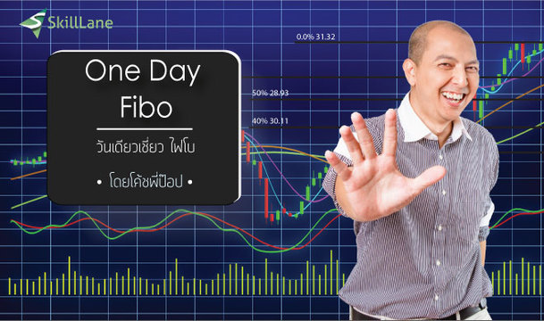 One Day Fibo วันเดียว เชี่ยวไฟโบ