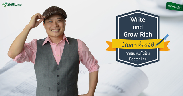 Write and Grow Rich เขียนให้เป็น Bestseller ตลอดกาล