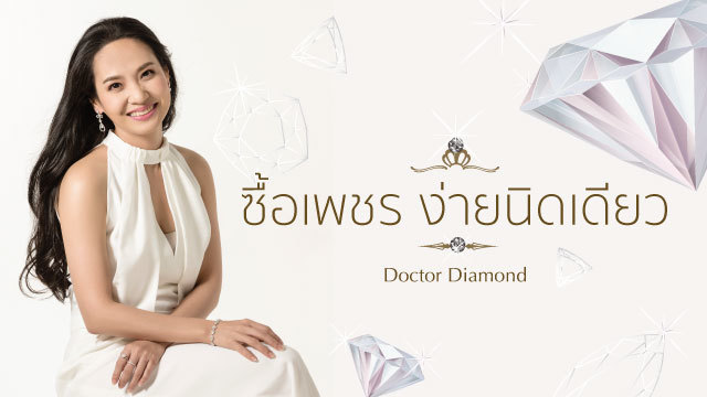 ซื้อเพชร ง่ายนิดเดียว