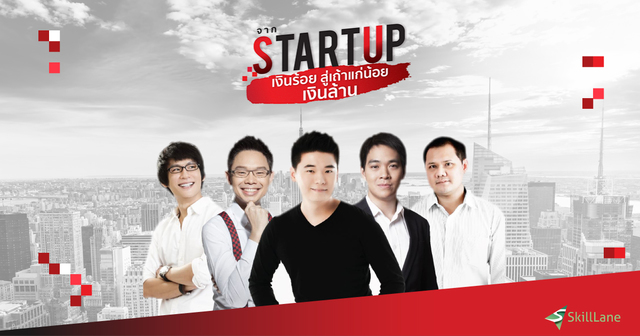 จาก Startup เงินร้อย สู่เถ้าแก่น้อยเงินล้าน