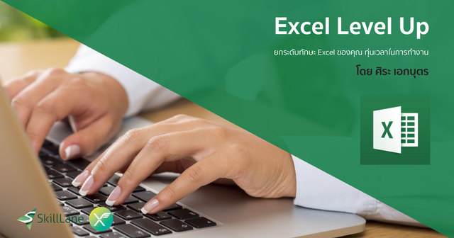Excel Level Up ยกระดับทักษะคุณ ทุ่นเวลาการทำงาน