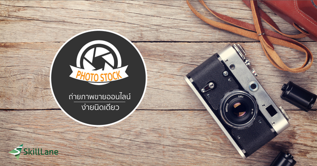 ถ่ายภาพขายออนไลน์ ง่ายนิดเดียว