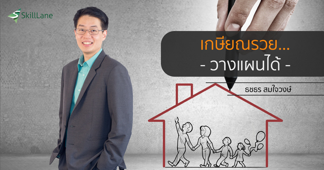 เกษียณรวย...วางแผนได้