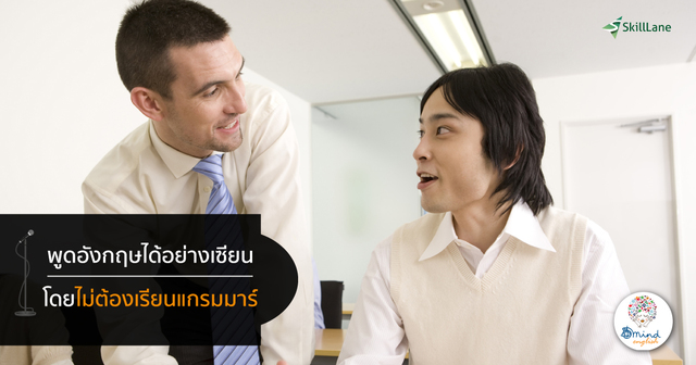 พูดอังกฤษได้อย่างเซียน โดยไม่ต้องเรียนแกรมมาร์