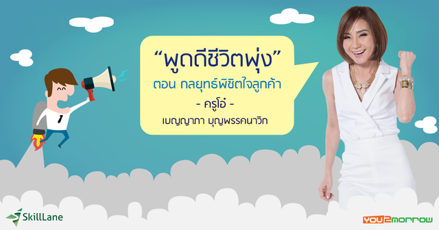 พูดดีชีวิตพุ่ง ตอน กลยุทธ์พิชิตใจลูกค้า