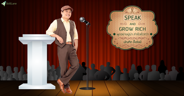 Speak and Grow Rich พูดอย่างผู้นำ สำเร็จเร็วกว่า